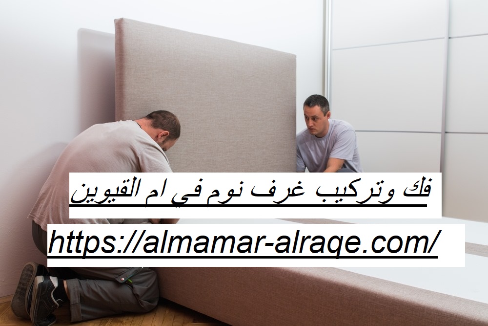 فك وتركيب غرف نوم في ام القيوين