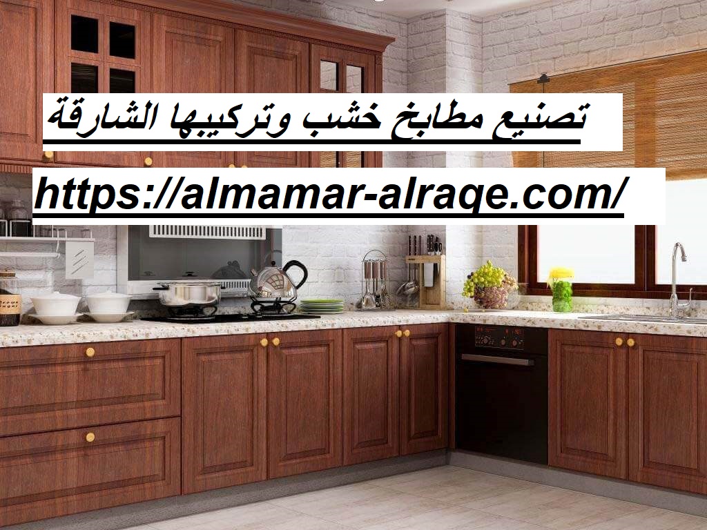 تصنيع مطابخ خشب وتركيبها الشارقة 0564421019 شركة الاسراء 0564421019