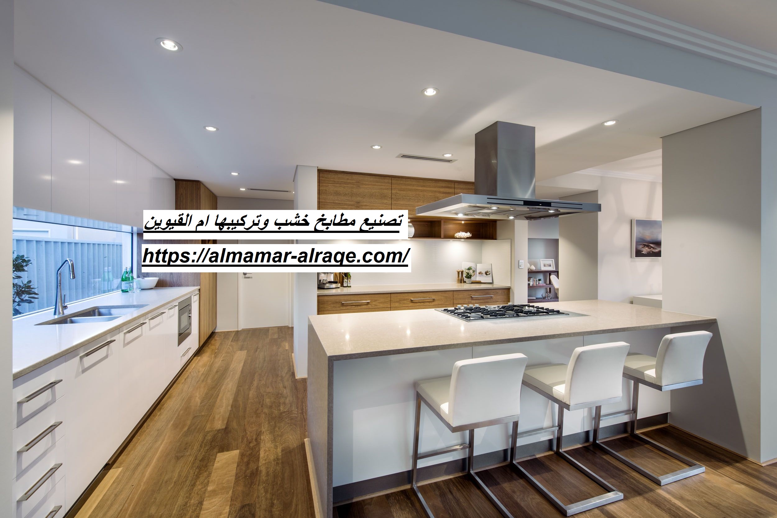 تصنيع مطابخ خشب وتركيبها ام القيوين 0564421019 شركة الاسراء 0564421019