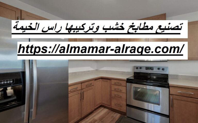 تصنيع مطابخ خشب وتركيبها راس الخيمة 0564421019 شركة الاسراء 0564421019