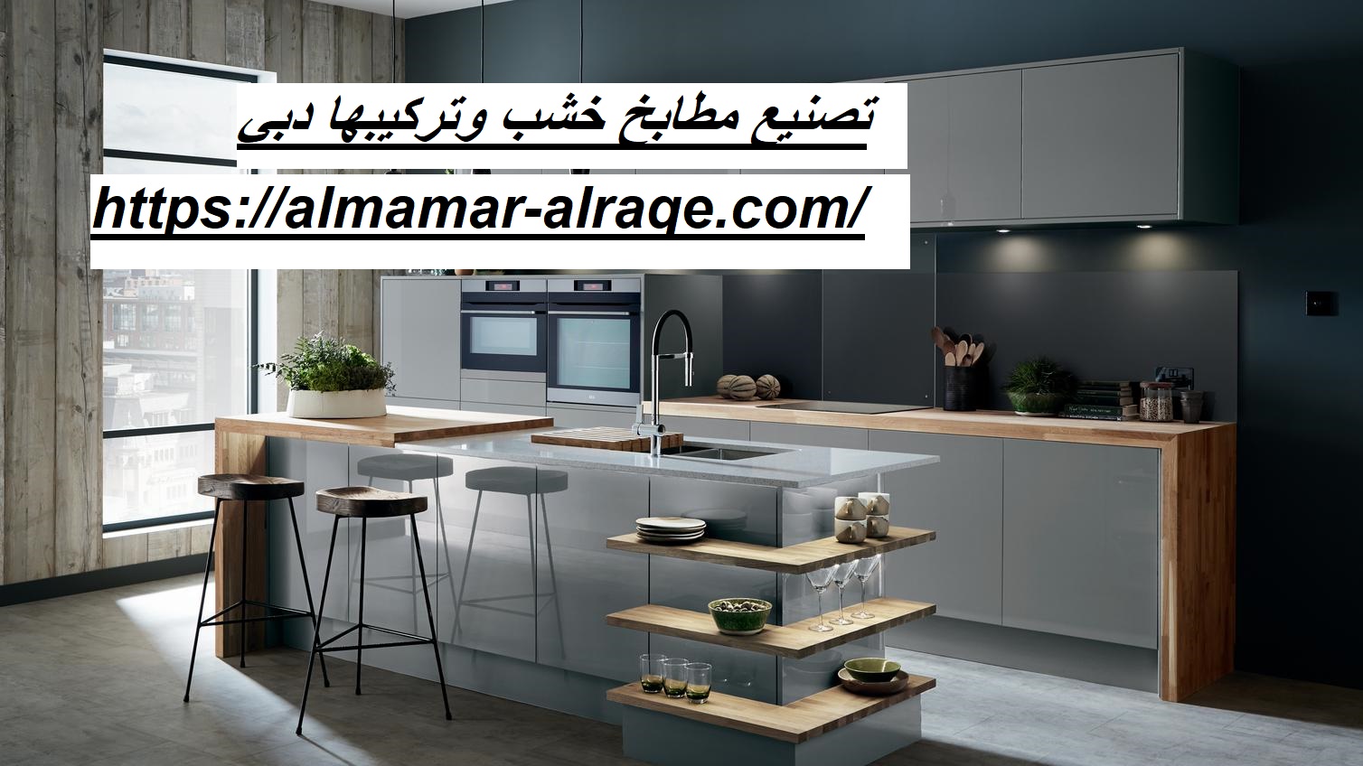 تصنيع مطابخ خشب وتركيبها دبي 0564421019 مطابخ مودرن شركة الاسراء