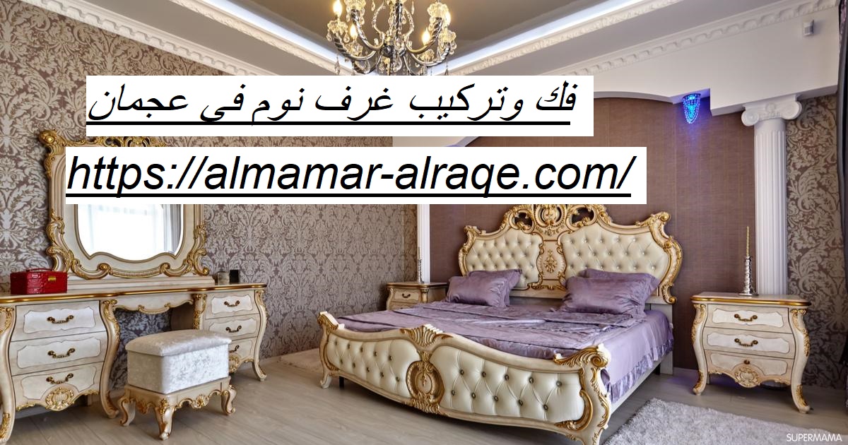 فك وتركيب غرف نوم فى عجمان 0564421019 شركة الاسراء 0564421019 فك وتركيب غرف نوم فى عجمان 0564421019 شركة الاسراء 0564421019