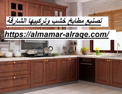 تصنيع مطابخ خشب وتركيبها الشارقة |0564421019