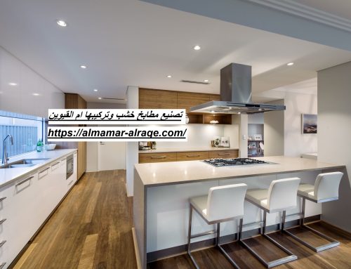 تصنيع مطابخ خشب وتركيبها ام القيوين |0564421019