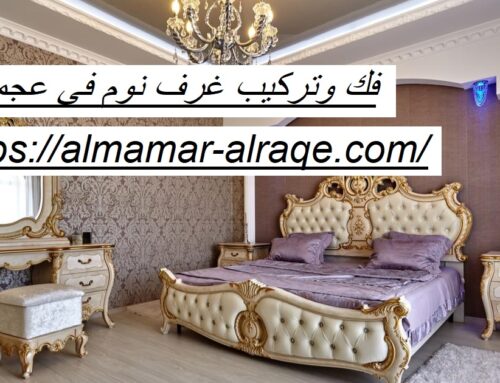 فك وتركيب غرف نوم فى عجمان |0564421019