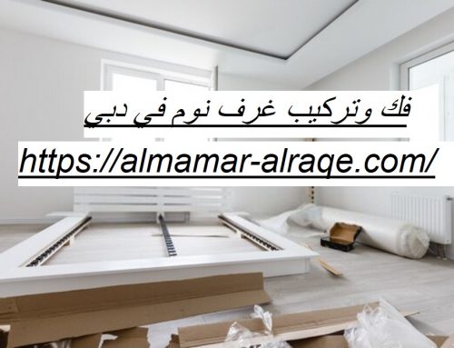 فك وتركيب غرف نوم في دبي |0564421019 | فني تركيب